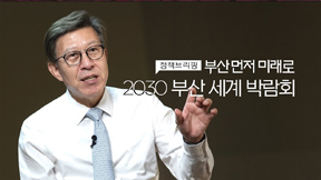 정책브리핑 부산 먼저 미래로 2030 부산 세계 박람회