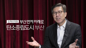 정책브리핑 부산 먼저 미래로 탄소중립도시