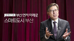 정책브리핑 부산 먼저 미래로 스마트시티 부산