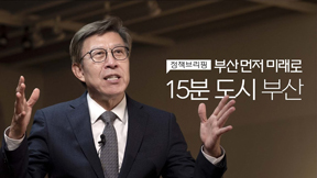 시민 개개인이 행복한 15분 도시 부산