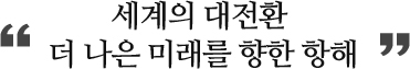 세계의 대전환, 더 나은 미래를 향한 항해