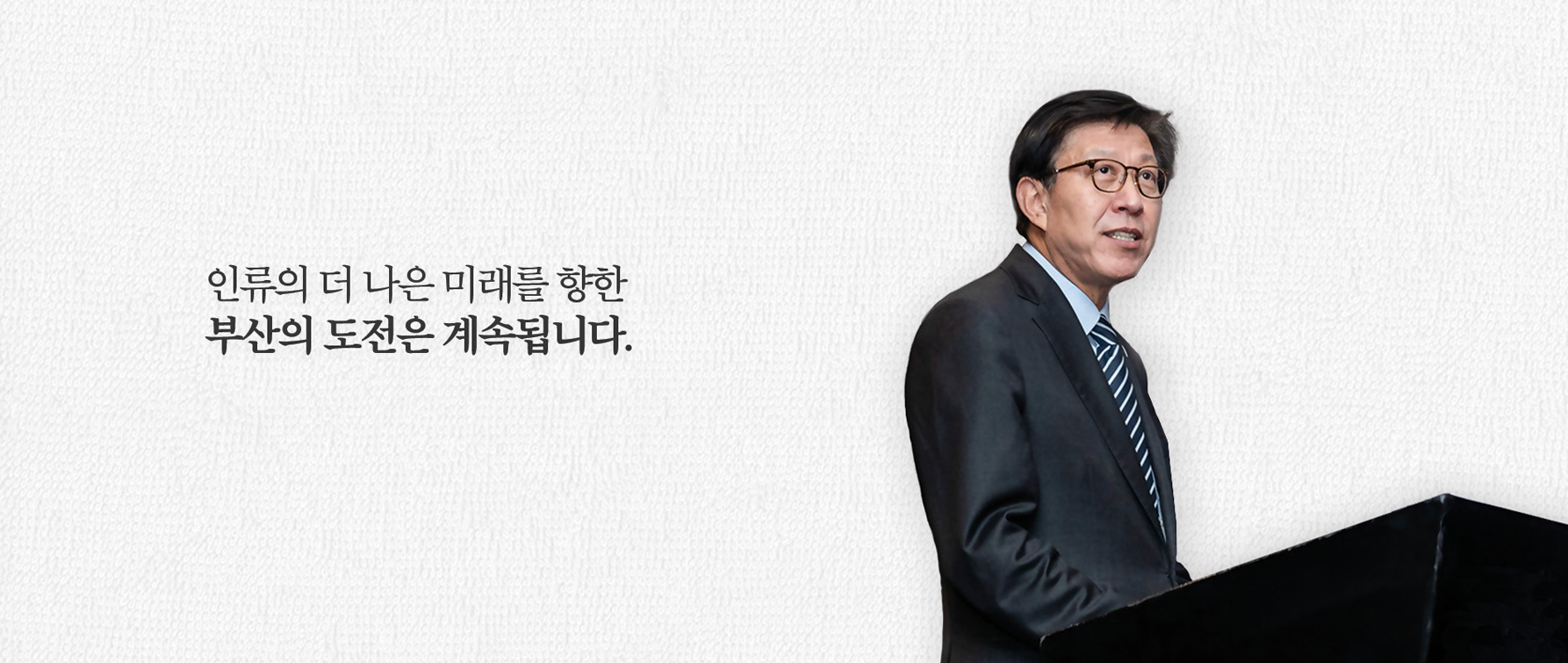 인류의 더 나은 미래를 향한 부산의 도전은 계속됩니다.
