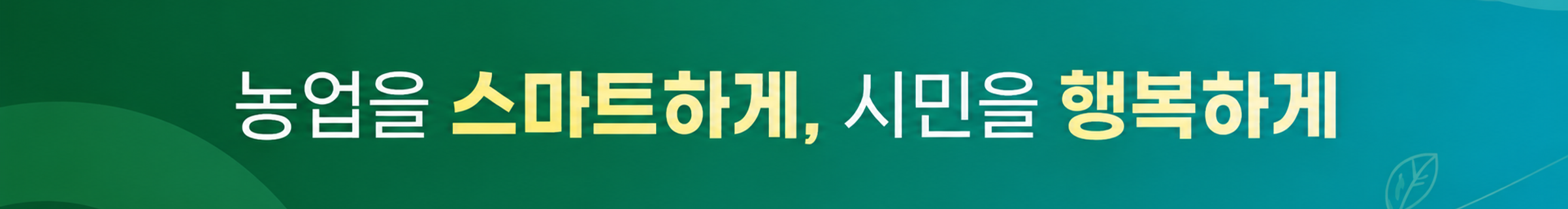 농업을 스마트하게, 시민을 행복하게