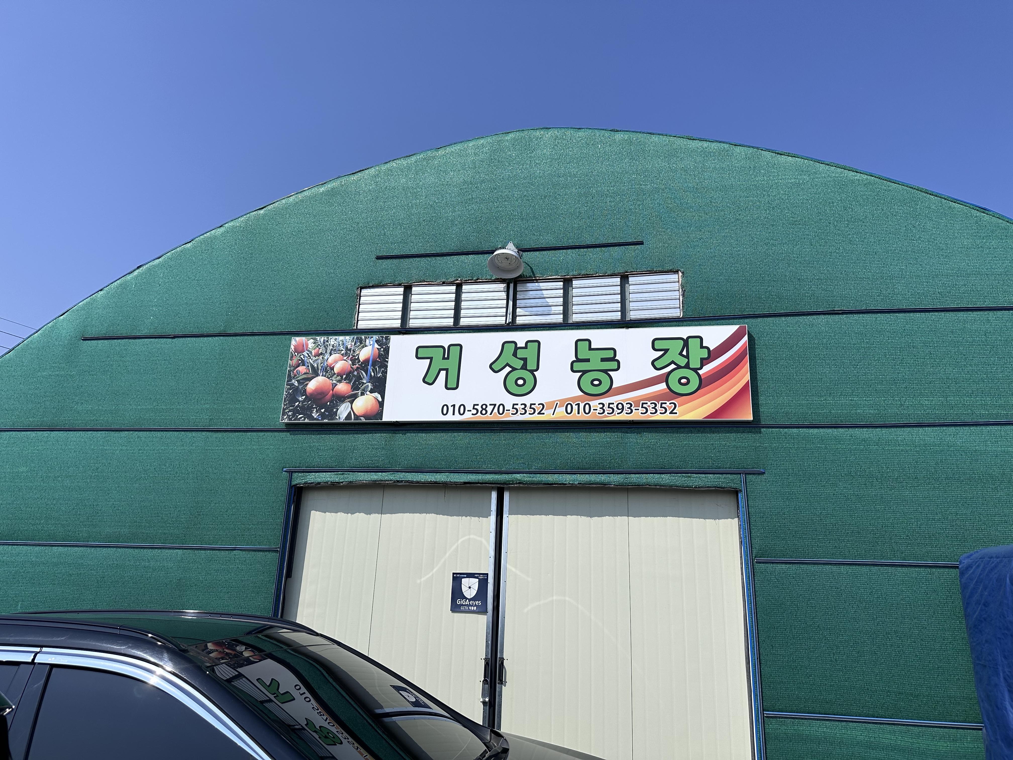 거성농장