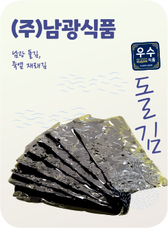 (주)남광식품 남광돌김, 죽염재래김 돌김