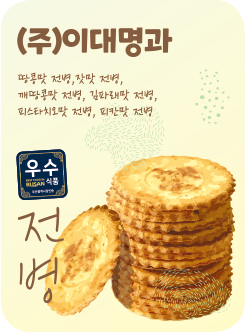 (주)이대명과 땅콩맛 전병, 잣맛 전병, 깨땅콩맛 전병, 김파래맛 전병, 피스타치오맛 전병, 피칸맛 전병 전병