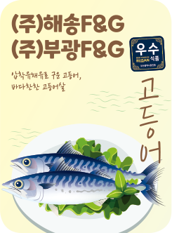 (주)해송F&G (주)부광F&G 압착유채유로 구운 고등어, 바다 찬찬 고등어살 고등어