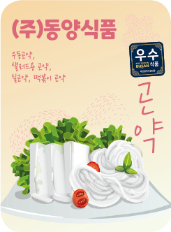 (주)동양식품 우동곤약, 샐러드용 곤약, 실곤약, 떡볶이 곤약 곤약