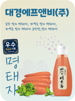 대경에프앤비(주) 순한 맛의 명태자, 짜먹는 맛의 명태자, 짜먹는 맛의 명태자 순한맛, 맛의 명태자 명태자