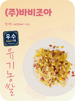(주)바비조아 유기농rainbow rice 유기농쌀