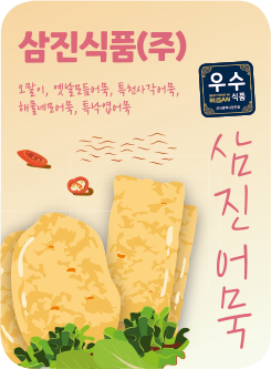 삼진식품(주) 오말이, 옛날 모듬어묵, 특천사각어묵, 해물네모어묵, 특낙엽어묵