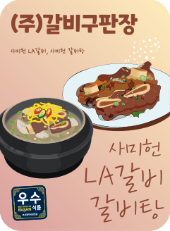 (주)갈비구판장 사미헌 LA갈비 갈비탕