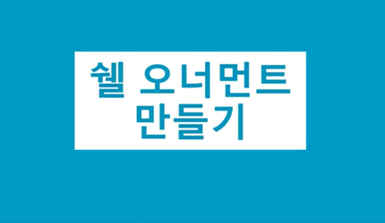 쉘 오너먼트 만들기 동영상 바로가기