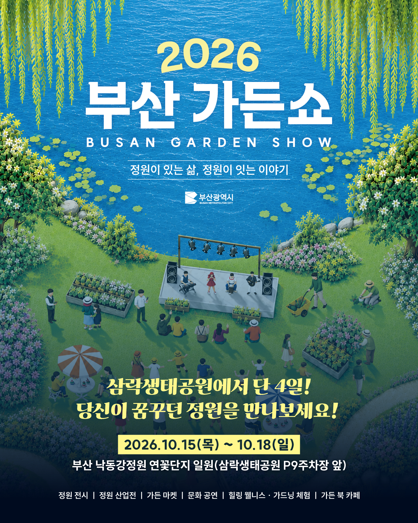 부산 가든쇼