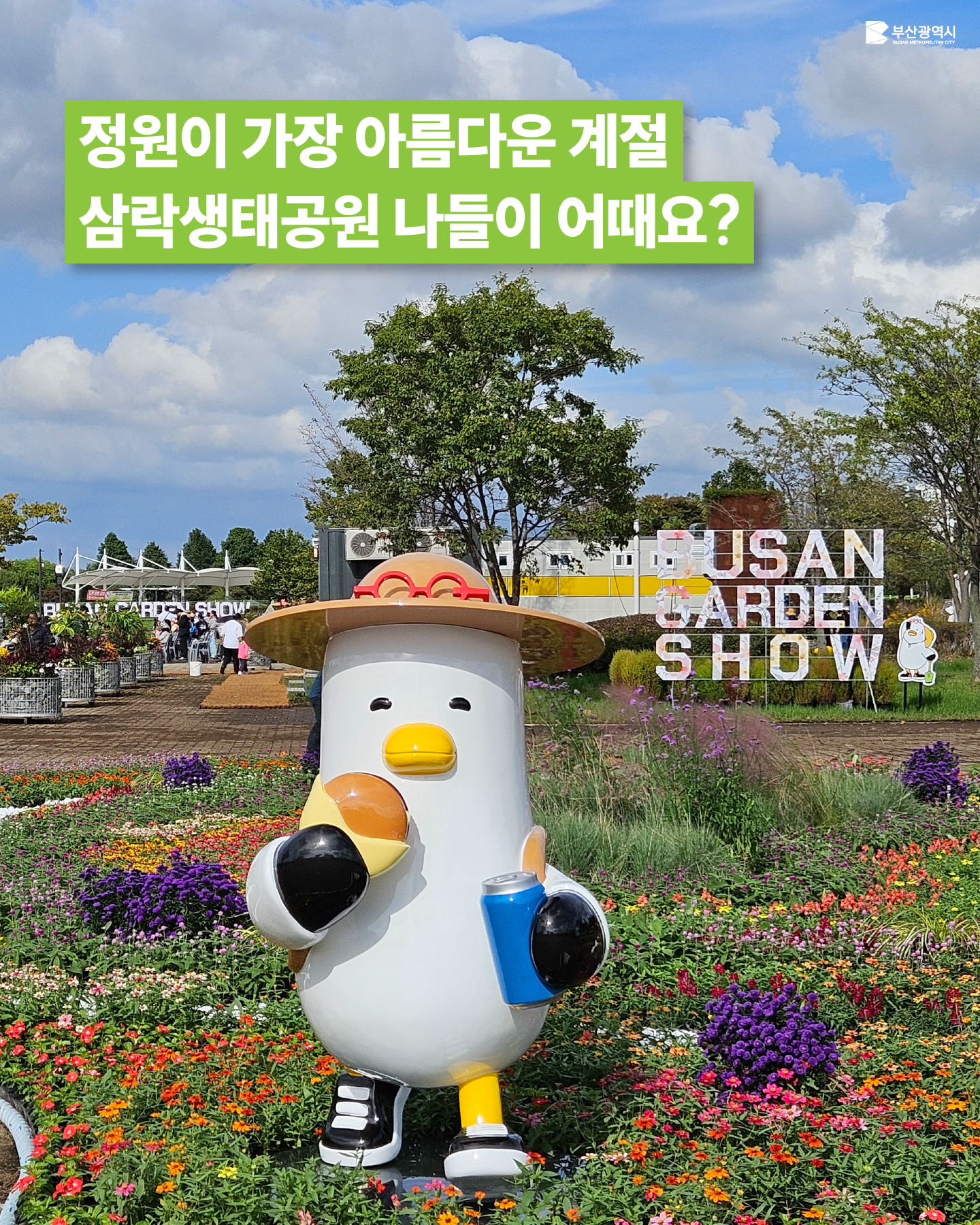 부산 가든쇼