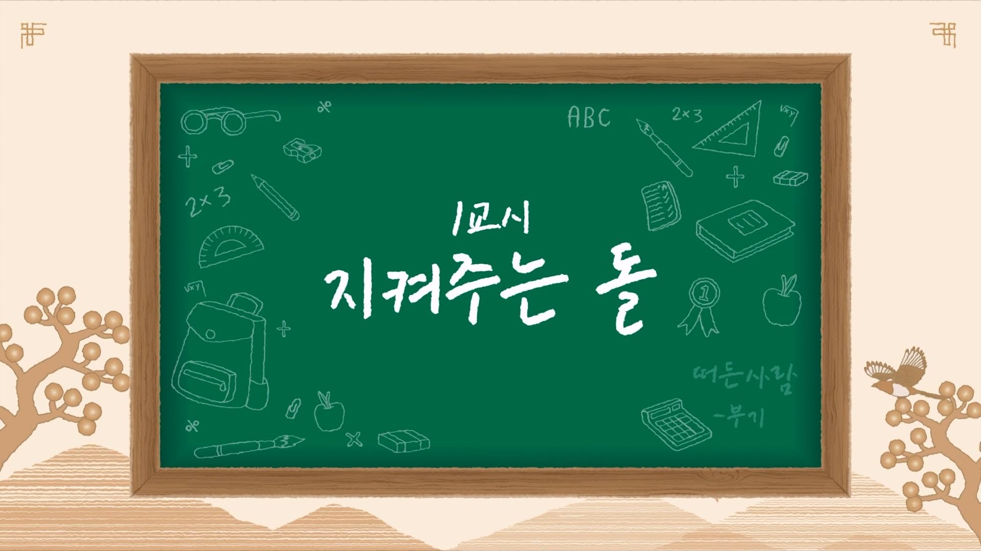 1교시 지켜주는 돌