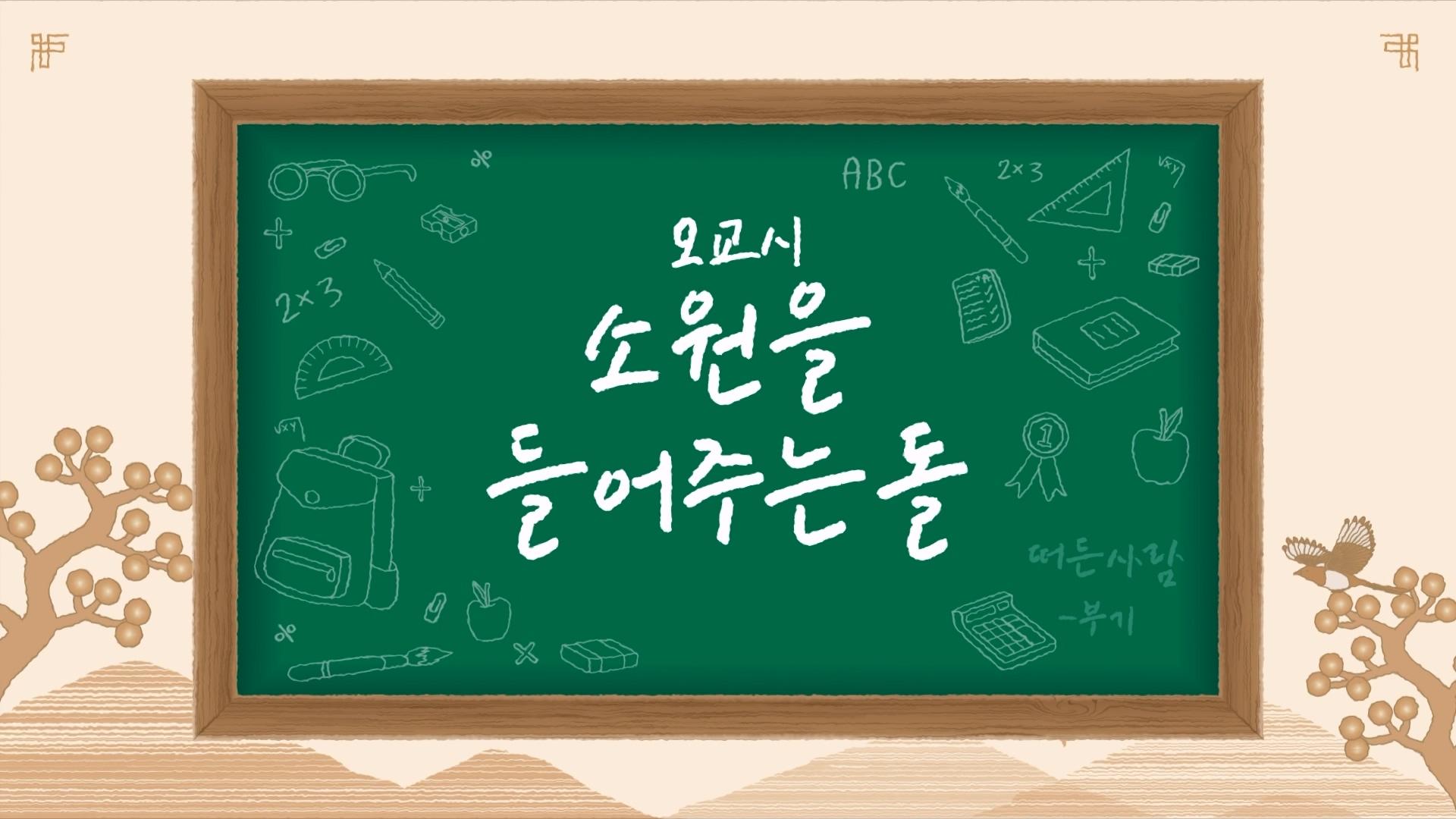 2교시 소원을 들어주는 돌