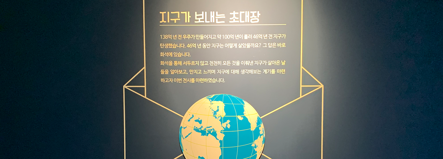 화석전시실 내부 이미지