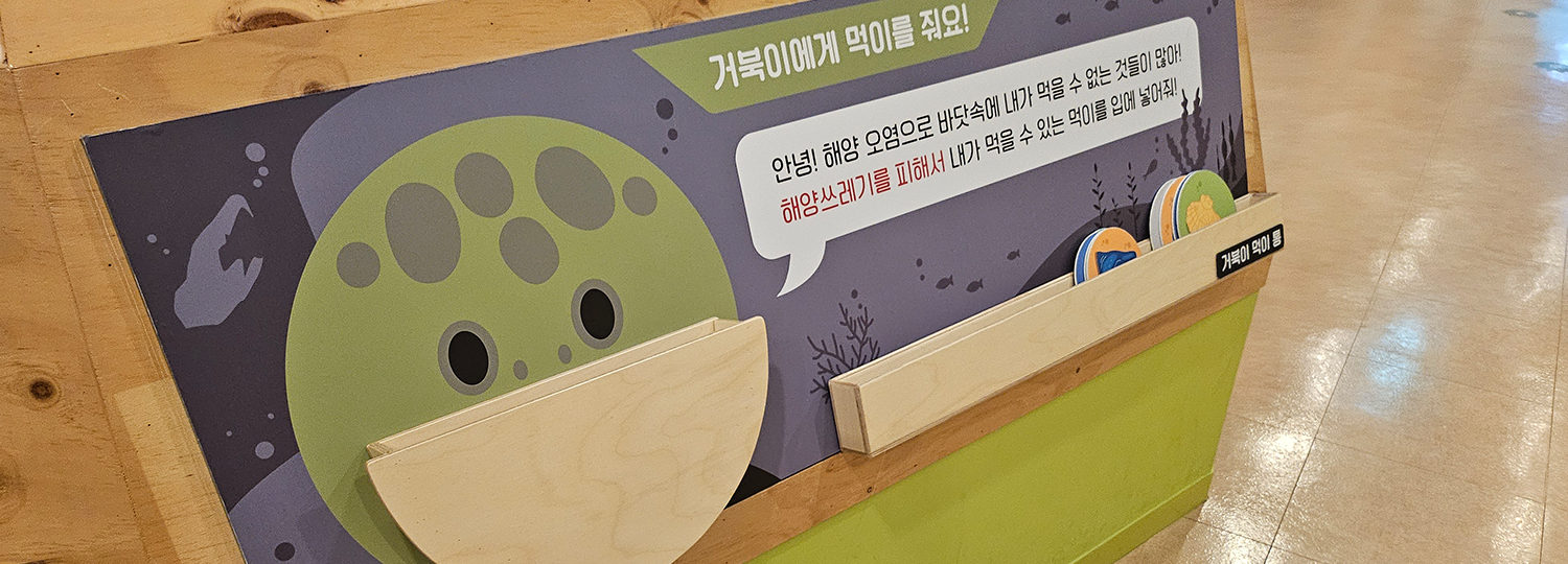 엉금엉금 용궁탐험대(어린이체험전시실) 내부 이미지