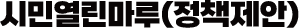 시민열린마루(정책제안)
