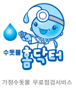 수돗물홈닥터-가정수돗물 무료점검서비스