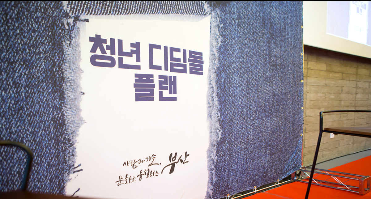 청년 디딤돌 플랜 사람과 기술 문화로 융성하는 부산