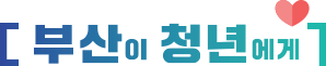 부산이 청년에게