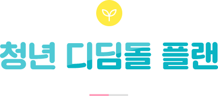 청년 디딤돌 플랜