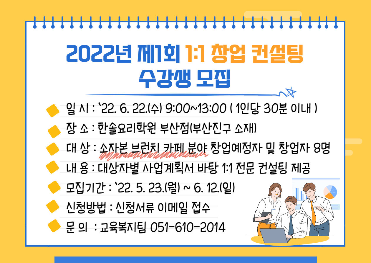2022년 제1회 1:1 창업 컨설팅 수강생 모집