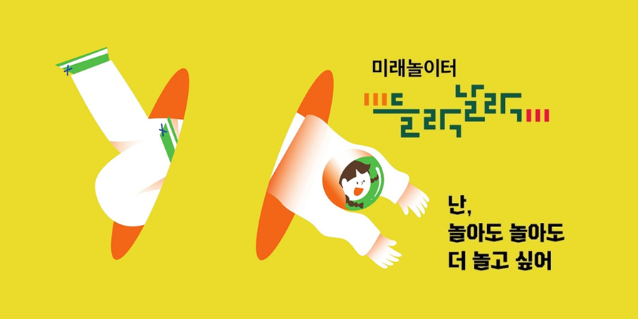 미래놀이터 들락날락,  난 놀아도 놀아도 더 놀고 싶어