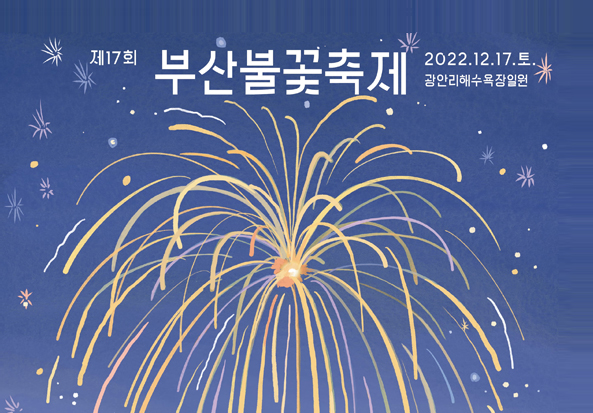 제17회 부산불꽃축제 2022.12.17.토.
광안리해수욕장일원