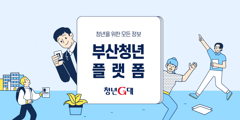 청년을 위한 모든 정보 부산청년플랫폼 청년지대