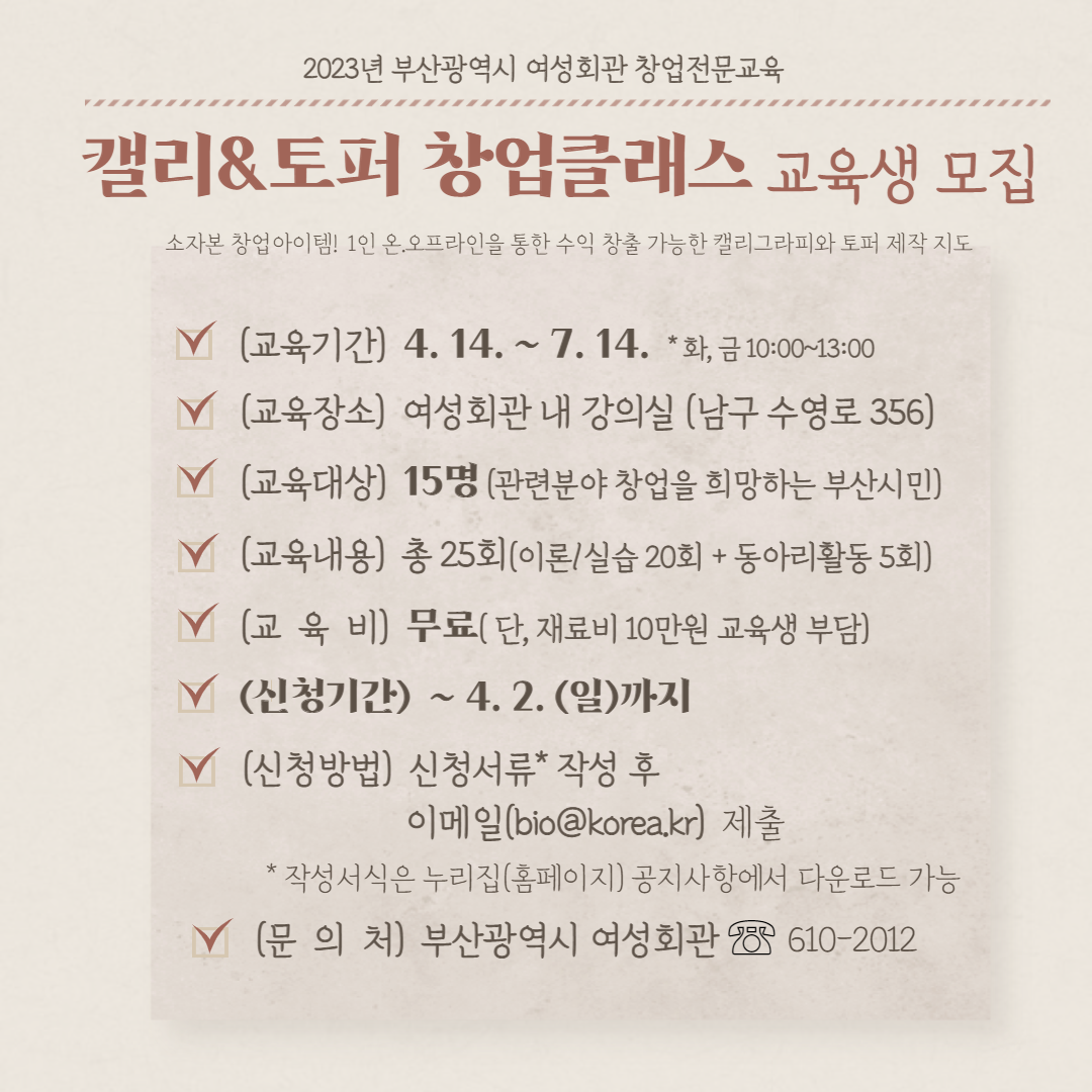 '캘리&토퍼 창업클래스' 창업전문교육 교육생 모집(~4.2까지)