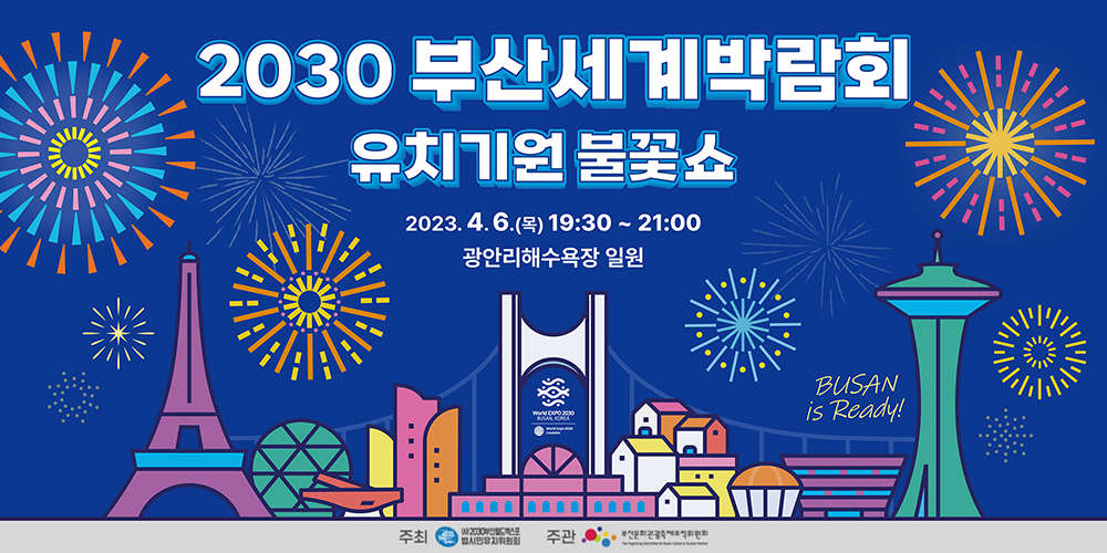 2030부산세계박람회 유치기원 불꽃쇼 2023. 4. 6.(목) 19:30 ~ 21:00, 광안리해수욕장 일원