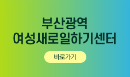 부산광역
여성새로일하기 센터  
바로가기