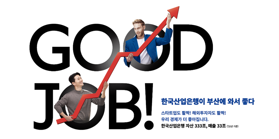 한국산업은행이 부산에 와서 좋다