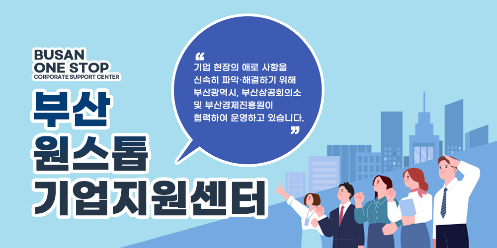 부산 원스톱 기업지원센터