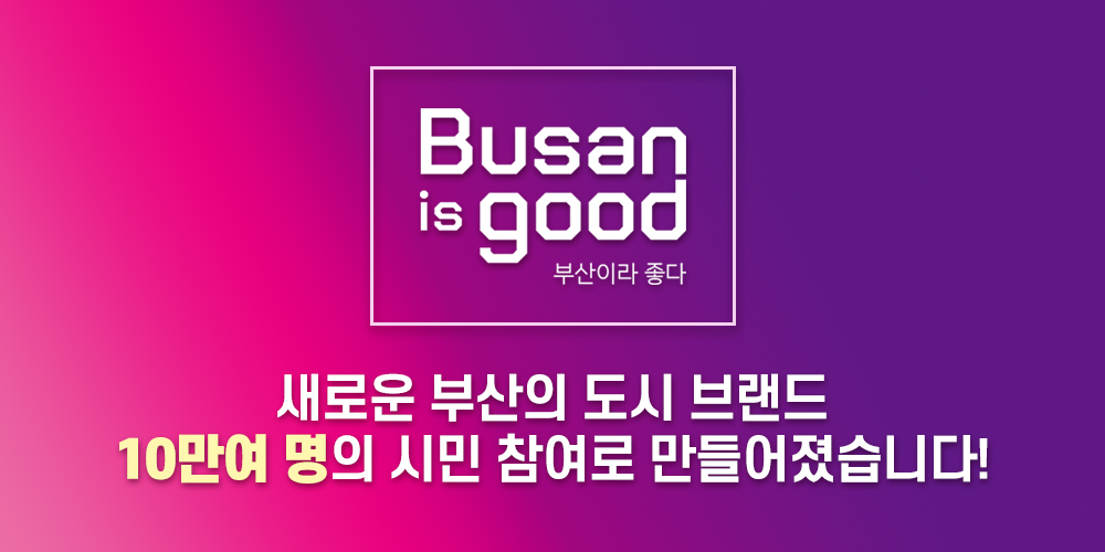 도시 브랜드 Busan is good