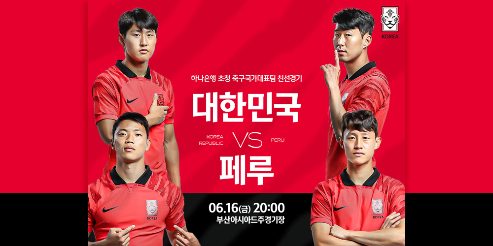 2023 축구 국가대표팀 친선경기(A매치) 대한민국vs페루