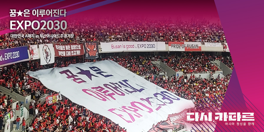 꿈★은 이루어진다 EXPO2030 대한민국 A매치 in 부산아시아드주경기장 다시 카타르 아시아 정상을 향해