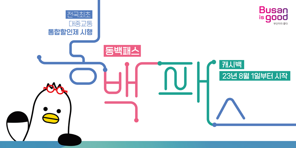 Busan is good 부산이라 좋다 전국최초 대중교통 통합할인제 시행 동백패스 캐시백 23년 8월 1일부터 시작
