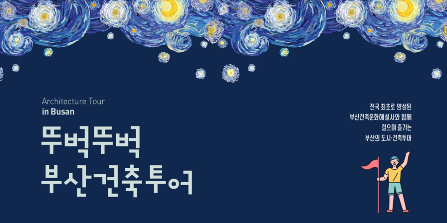 Architecture Tour in Busan
뚜벅뚜벅 부산건축투어 
전국 최초로 양성된 부산건축문화해설사와 함께 걸의며 즐기는
부산의 도시·건축투어