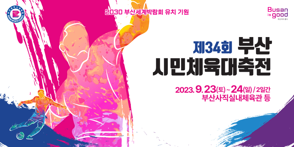 2030 부산세계박람회 유치 기원 제34회 부산 시민체육대축전 2023.9.23.(토)~24(일) /2일간 부산사직실내체육관 등