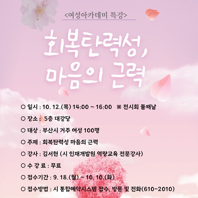 <특강> 회복탄력성, 마음의 근력(여성아카데미)