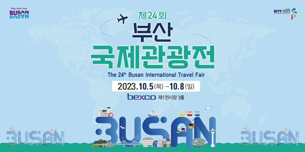 제24회 부산 국제관광전
2023.10.5.(목)`10.8.(일) / BEXCO 제1전시장 3홀 
