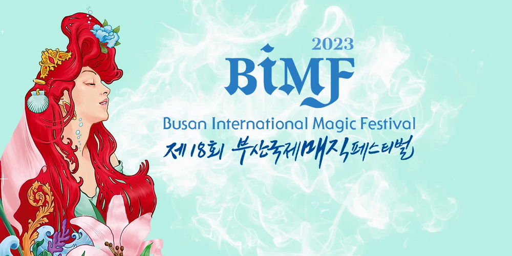 2023 제18회 부산국제매직페스티벌