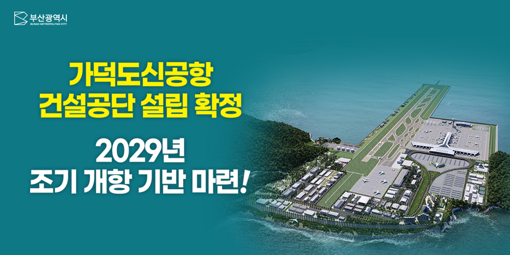 가덕도신공항 건설공단 설립 확정 2029년 조기 개항 기반 마련!