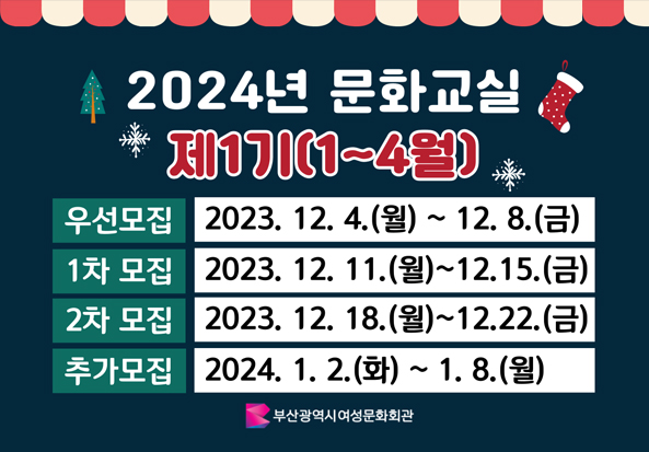 2024년 문화교실
제1기(1~4월)
우선모집 : 2023. 12. 4.(월) ~ 12. 8.(금)
1차 모집 : 2023. 12. 11.(월) ~ 12. 15.(금)
2차 모집 : 2023. 12. 18.(월) ~ 12.22.(금)
추가모집 : 2024. 1. 2.(화) ~ 1. 8.(월)
