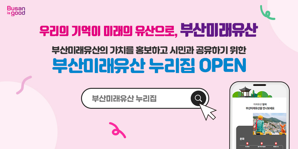 우리의 기억이 미래의 유산으로, 부산미래유산, 부산미래유산의 가치를 홍보하고 시민과 공유하기 위한 부산미래유산 누리집 OPEN
