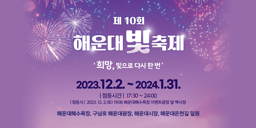 제10회 해운대 빛 축제 2023.12.2.~2024.1.31.